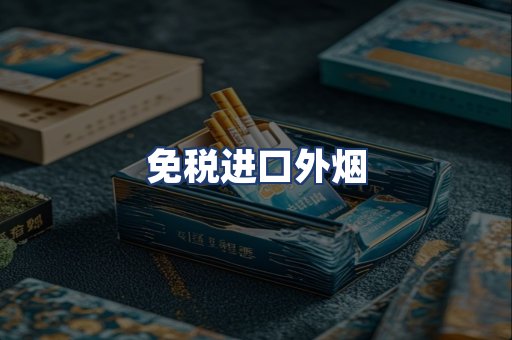 免税进口外烟