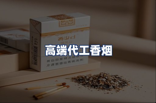 高端代工香烟