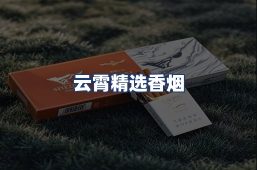 云霄精选香烟